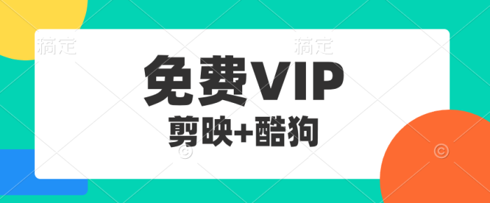 剪映永久会员+酷狗免费会员，掌握这两个一月额外赚5000+-独家科技资源网
