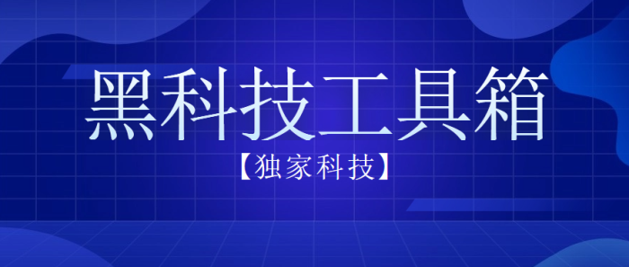 【独家科技】黑科技工具箱-独家科技资源网