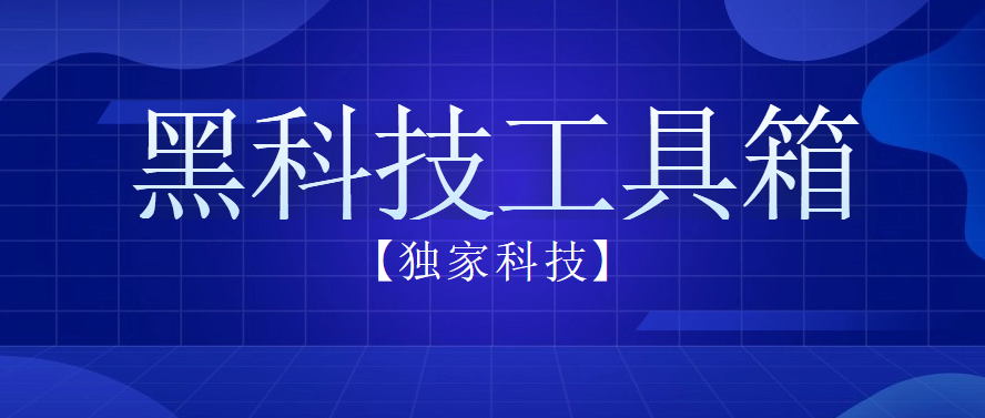 【独家科技】黑科技工具箱-独家科技资源网