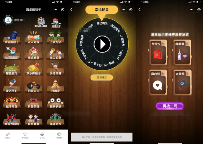 聚会娱乐喝酒游戏小程序，可开流量主，获得广告收益（教程+源码）-独家科技资源网