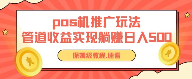pos机推广0成本无限躺赚玩法实现管道收益日入几张【揭秘】-独家科技资源网