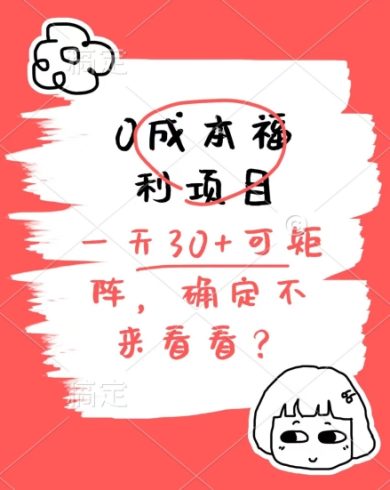 0成本福利项目，单号每天30+，可矩阵操作，赚点零花钱没问题，确定不看看-独家科技资源网