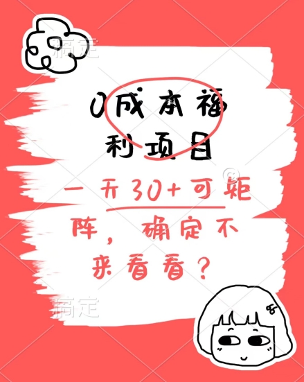 0成本福利项目，单号每天30+，可矩阵操作，赚点零花钱没问题，确定不看看-独家科技资源网
