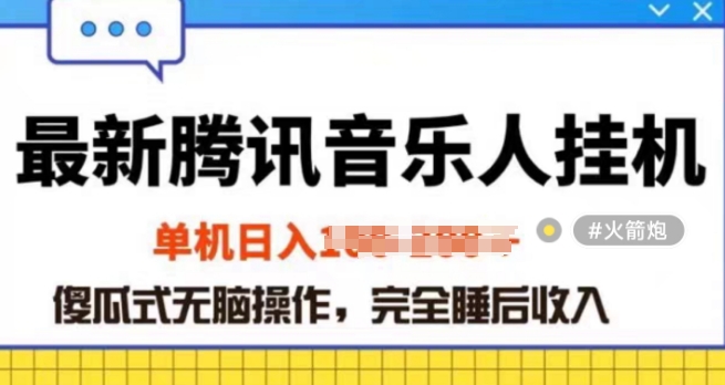 2024年蓝海赛道腾讯音乐人无脑卦JI项目，解放上手低成本高收益-独家科技资源网