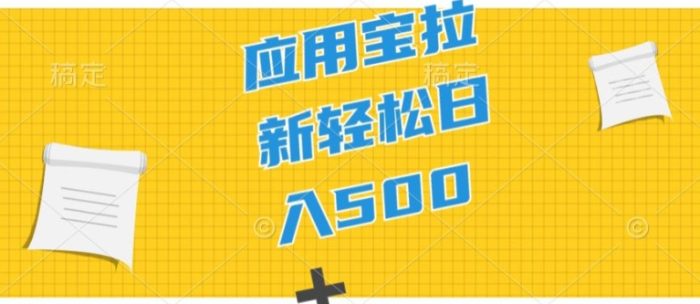 2024应用宝拉新项目，新手小白宝妈直接上手，真正的蓝海项目-独家科技资源网