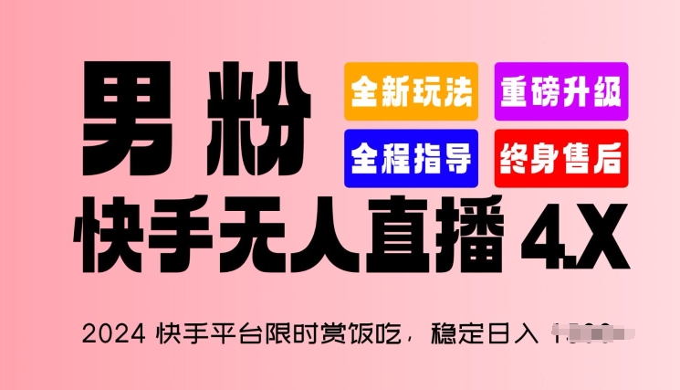 2024快手平台限时赏饭吃，稳定日入 1.5K+，男粉“快手无人直播 4.X”【揭秘】-独家科技资源网