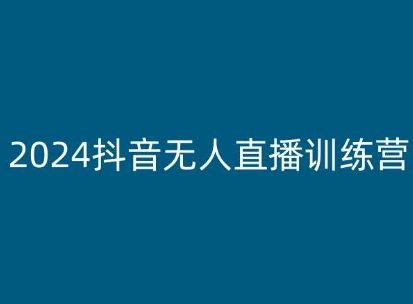 2024抖音无人直播训练营，多种无人直播玩法全解析-独家科技资源网