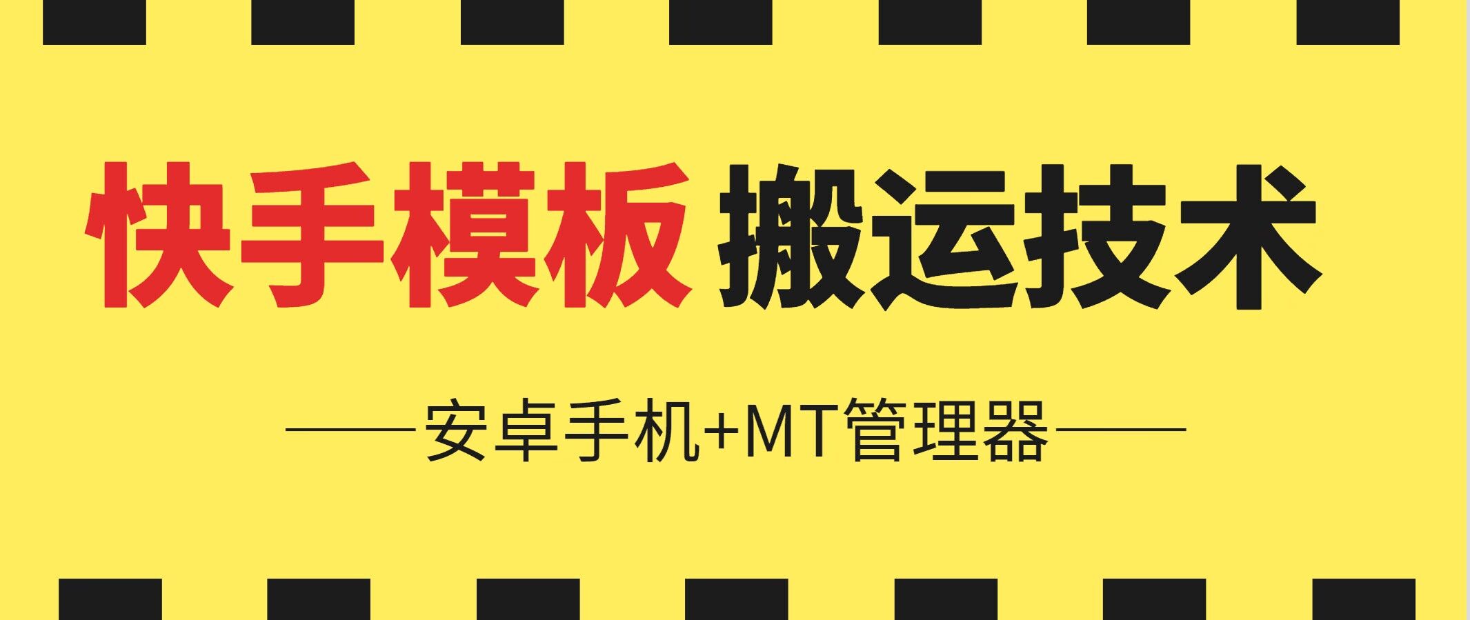 6月快手模板搬运技术(安卓手机+MT管理器)【揭秘】-独家科技资源网