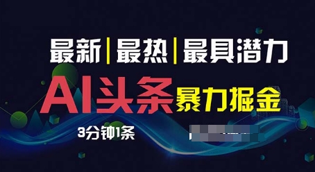 AI撸头条3天必起号，超简单3分钟1条，一键多渠道分发，复制粘贴-独家科技资源网