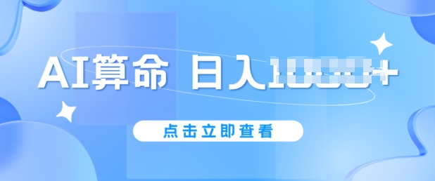 AI算命6月新玩法，日赚1k，不封号，5分钟一条作品，简单好上手【揭秘】-独家科技资源网