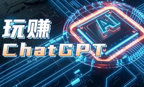 AIGC工具ChatGPT实战课，玩赚ChatGPT，开户登录+知识梳理+应用解析-独家科技资源网