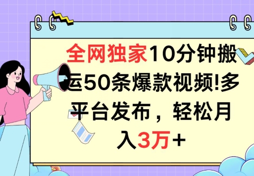 全网独家教学，10分钟搬运80条爆款视频，百分百过原创，多平台发布，长期项目-独家科技资源网