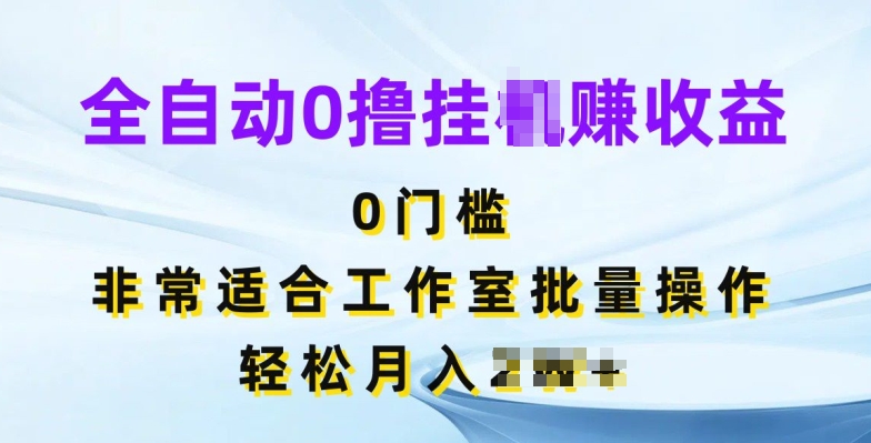 全自动0撸挂JI赚收益，无门槛，非常适合工作室批量操作-独家科技资源网