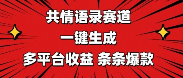 共情语录赛道 一键生成 多平台收益 条条爆款-独家科技资源网