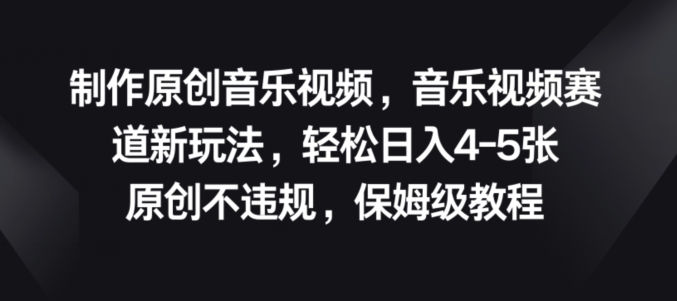 制作原创音乐视频，音乐视频赛道新玩法，原创不违规，保姆级教程-独家科技资源网