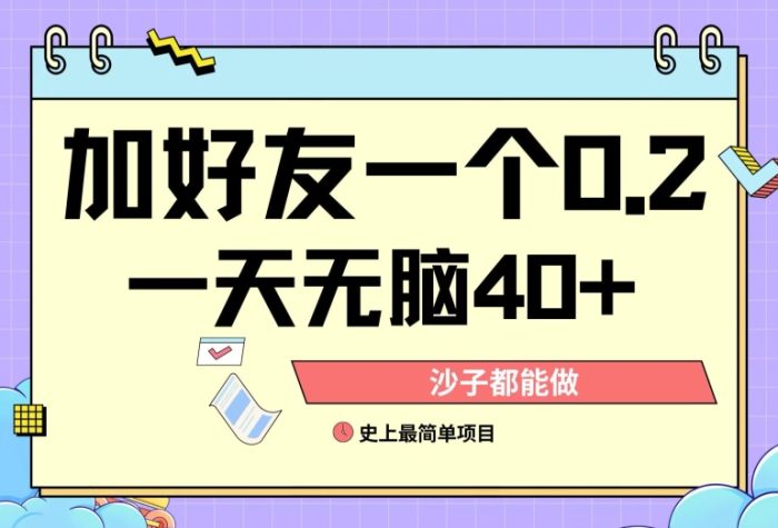 加好友0.2一单，单号单日40+，适合新手小白-独家科技资源网