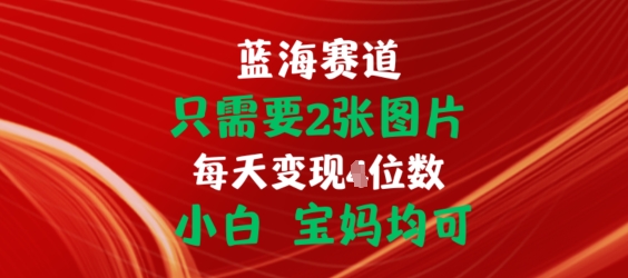 只需要2张图片，挂载链接出单赚佣金，小白宝妈均可【揭秘】-独家科技资源网