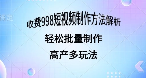 外面收费998的短视频玩法解析批量制作原创视频详细-独家科技资源网