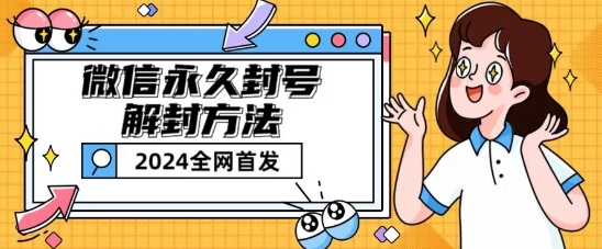 微信永久封号解封玩法包含短暂封号教程【揭秘】-独家科技资源网