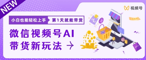 微信视频号带货新风口新玩法，小白每天20分钟也能日入上千-独家科技资源网