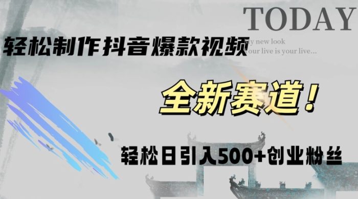 快速生成爆款抖音视频，复制粘贴即可，轻松上手简单操作，稳定日引五百创业粉-独家科技资源网