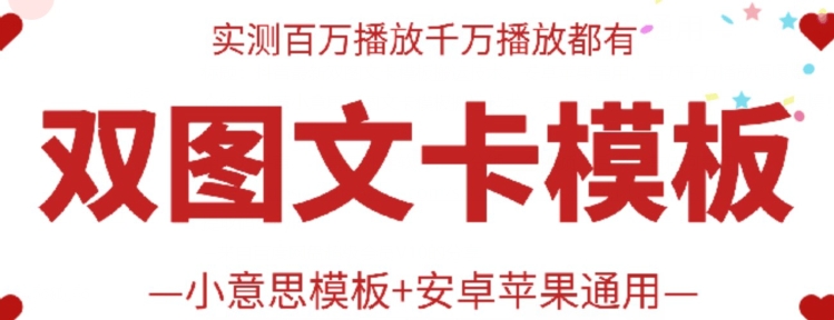 抖音最新双图文卡模板搬运技术，安卓苹果通用，百万千万播放嘎嘎爆-独家科技资源网