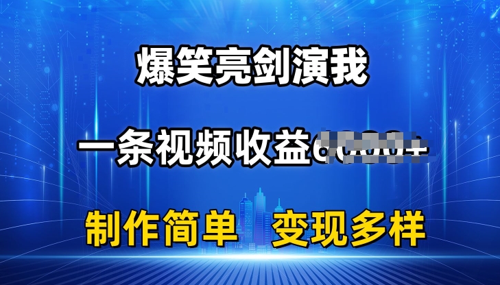 抖音热门爆笑亮剑演我，一条视频收益6K+条条爆款，制作简单，多种变现【揭秘】-独家科技资源网