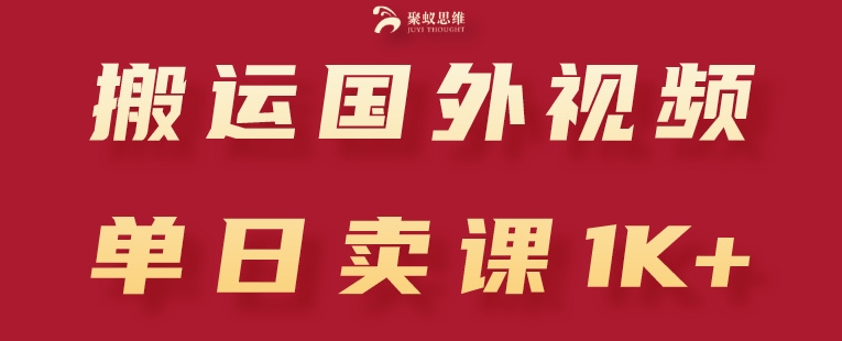 搬运国外视频，引流创业粉，单日卖课1K+【揭秘】-独家科技资源网