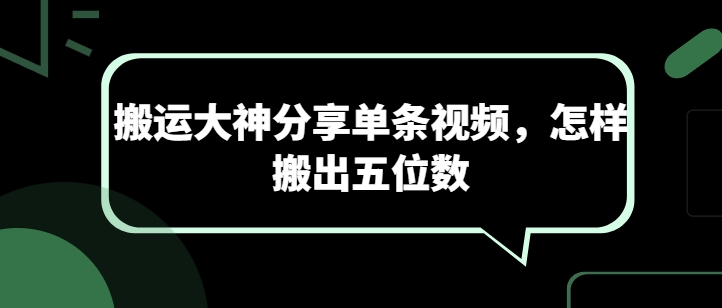 搬运大神分享单条视频，怎样搬出五位数-独家科技资源网