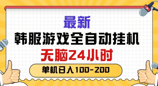 最新韩国游戏，全自动挂JI搬砖，无脑24小时单机日入一张-独家科技资源网