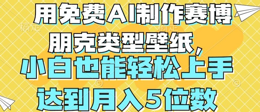 用免费AI制作赛博朋克类型壁纸，小白轻松上手，达到月入4位数【揭秘】-独家科技资源网