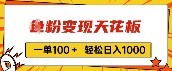 男粉变现天花板，一单100+ 轻松日入1k，亲测vx加到频繁-独家科技资源网