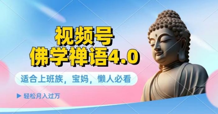 视频号佛学禅语4.0.纯原创视频，每天1-2小时，保底月入过W-独家科技资源网