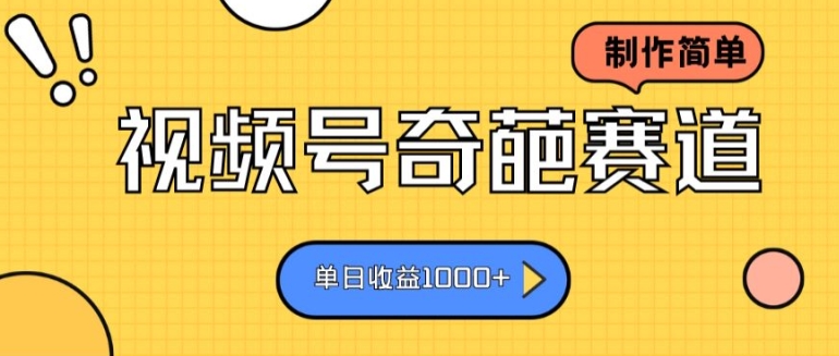 视频号奇葩赛道，制作简单，单日收益几张-独家科技资源网