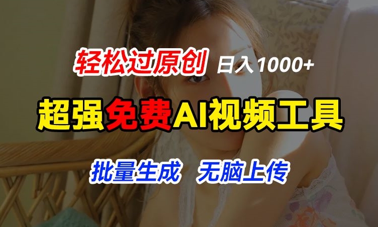 超强免费AI工具，让图片动起来，轻松过原创，批量生成无脑上传，实现睡后1k+【揭秘】-独家科技资源网