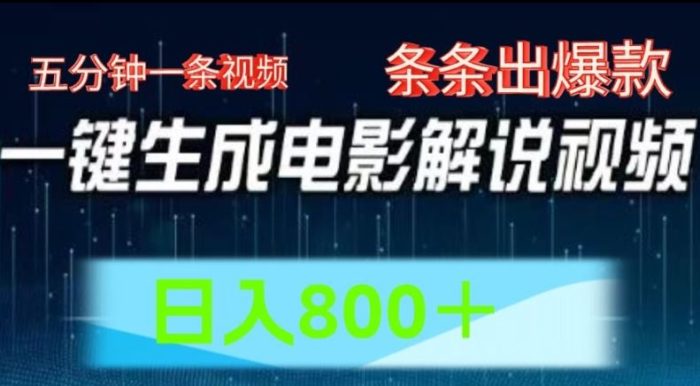 AI电影解说赛道，五分钟一条视频，条条爆款简单操作，日入800【揭秘】-独家科技资源网
