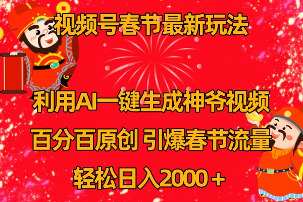 视频号分成计划最新玩法，百分百原创，引爆流量！-独家科技资源网