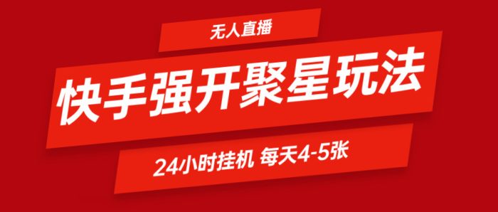 快手0粉开通聚星新玩法  挂机玩法自动规避 日赚500很轻松-独家科技资源网