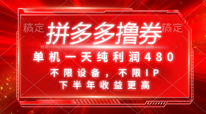 （11597期）拼多多撸券，单机一天纯利润480，下半年收益更高，不限设备，不限IP。-独家科技资源网