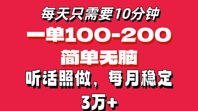 （11601期）每天10分钟，一单100-200块钱，简单无脑操作，可批量放大操作月入3万+！-独家科技资源网