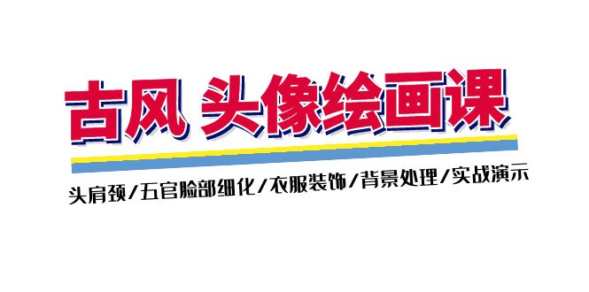（11606期）古风-头像绘画课-2期：头肩颈/五官脸部细化/衣服装饰/背景处理/实战演示-独家科技资源网