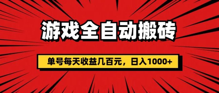 （11608期）游戏全自动搬砖，单号每天收益几百元，日入1000+-独家科技资源网