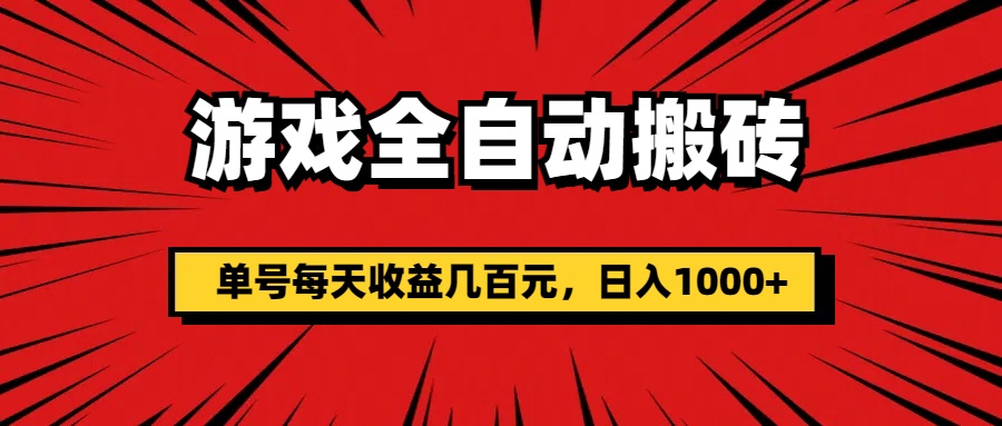（11608期）游戏全自动搬砖，单号每天收益几百元，日入1000+-独家科技资源网
