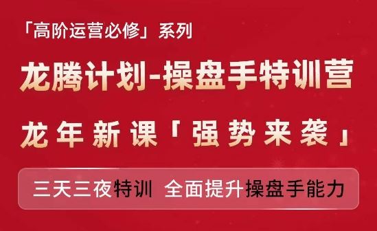 亚马逊高阶运营必修系列，龙腾计划-操盘手特训营，三天三夜特训 全面提升操盘手能力-独家科技资源网