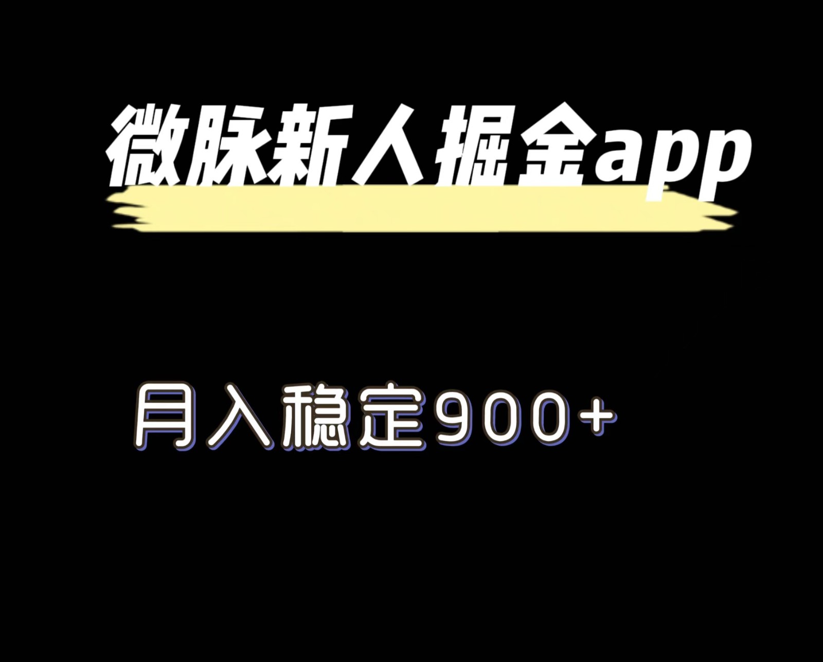 最新微脉长久项目，拉新掘金，月入稳定900+-独家科技资源网