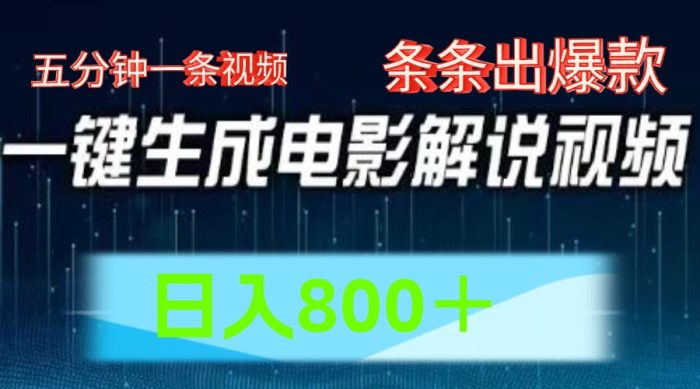 AI电影赛道，五分钟一条视频，条条爆款一键生成，日入800＋-独家科技资源网