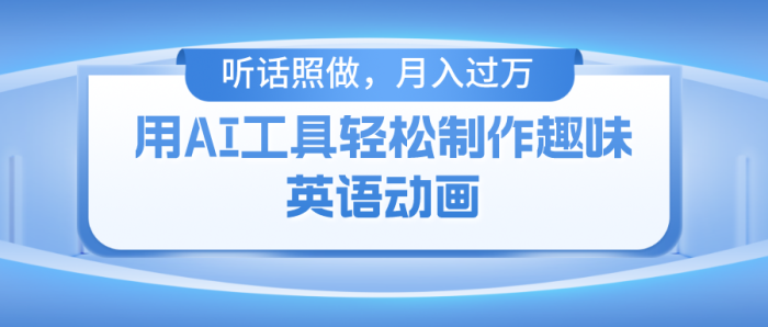 用免费AI工具制作火柴人动画，小白也能实现月入过万-独家科技资源网