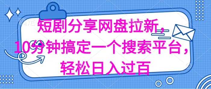 （11611期）分享短剧网盘拉新，十分钟搞定一个搜索平台，轻松日入过百-独家科技资源网