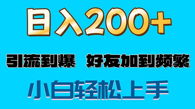 （11629期）s粉变现玩法，一单200+轻松日入1000+好友加到屏蔽-独家科技资源网
