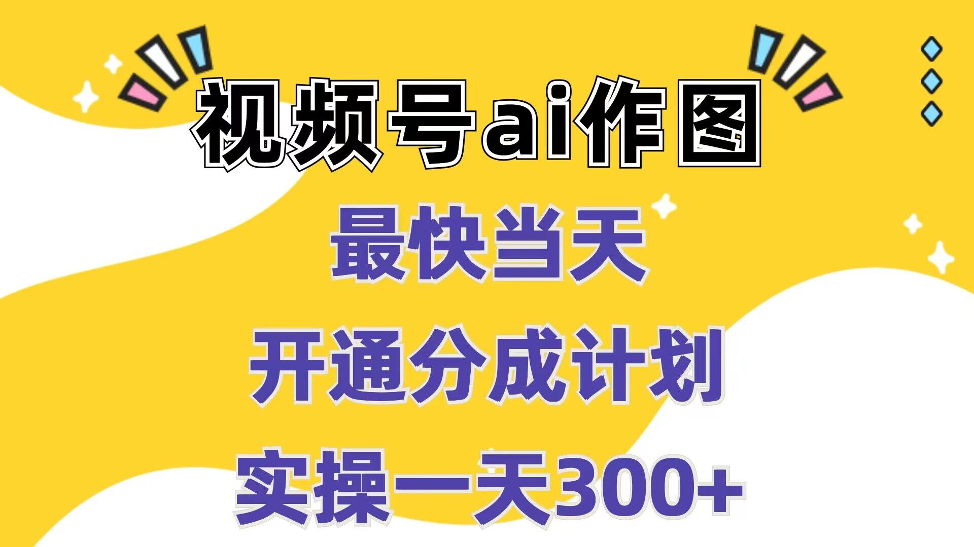 视频号ai作图，最快当天开通分成计划，实操一天300+-独家科技资源网